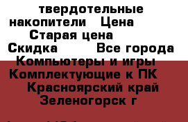 SSD твердотельные накопители › Цена ­ 2 999 › Старая цена ­ 4 599 › Скидка ­ 40 - Все города Компьютеры и игры » Комплектующие к ПК   . Красноярский край,Зеленогорск г.